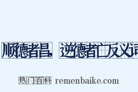 顺德者昌，逆德者亡反义词是什么意思的图片